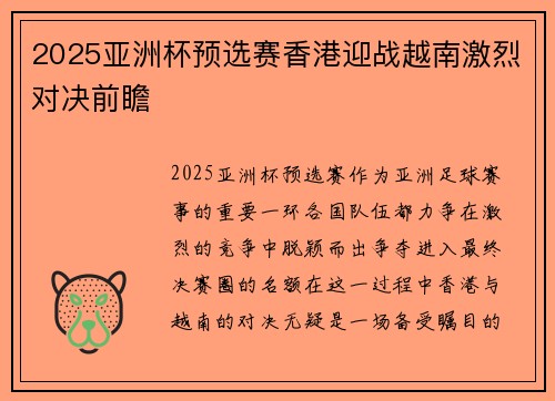 2025亚洲杯预选赛香港迎战越南激烈对决前瞻