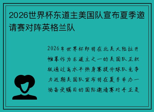 2026世界杯东道主美国队宣布夏季邀请赛对阵英格兰队 2026世界杯东道主美国队宣布夏季邀请赛对阵英格兰队