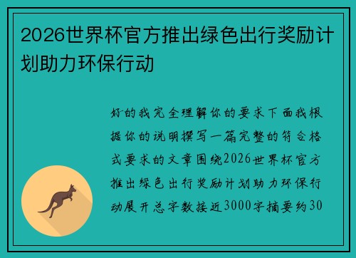 2026世界杯官方推出绿色出行奖励计划助力环保行动
