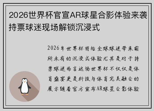 2026世界杯官宣AR球星合影体验来袭持票球迷现场解锁沉浸式 2026世界杯官宣AR球星合影体验来袭持票球迷现场解锁沉浸式