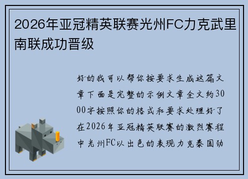 2026年亚冠精英联赛光州FC力克武里南联成功晋级