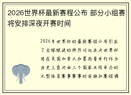 2026世界杯最新赛程公布 部分小组赛将安排深夜开赛时间 2026世界杯最新赛程公布 部分小组赛将安排深夜开赛时间