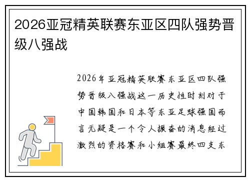 2026亚冠精英联赛东亚区四队强势晋级八强战