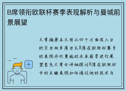 B席领衔欧联杯赛季表现解析与曼城前景展望