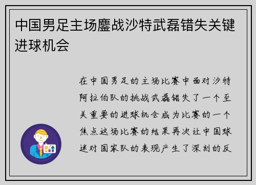中国男足主场鏖战沙特武磊错失关键进球机会