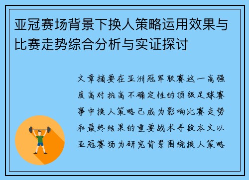 亚冠赛场背景下换人策略运用效果与比赛走势综合分析与实证探讨
