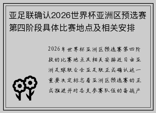 亚足联确认2026世界杯亚洲区预选赛第四阶段具体比赛地点及相关安排