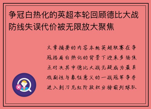 争冠白热化的英超本轮回顾德比大战防线失误代价被无限放大聚焦