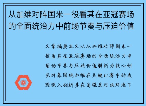 从加维对阵国米一役看其在亚冠赛场的全面统治力中前场节奏与压迫价值解析