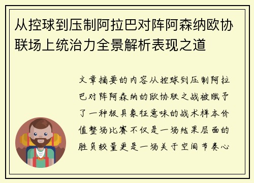 从控球到压制阿拉巴对阵阿森纳欧协联场上统治力全景解析表现之道