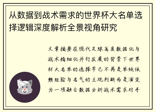 从数据到战术需求的世界杯大名单选择逻辑深度解析全景视角研究