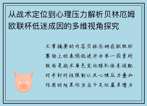 从战术定位到心理压力解析贝林厄姆欧联杯低迷成因的多维视角探究