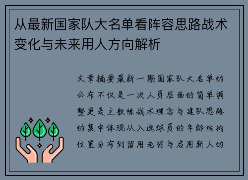 从最新国家队大名单看阵容思路战术变化与未来用人方向解析