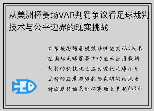 从美洲杯赛场VAR判罚争议看足球裁判技术与公平边界的现实挑战