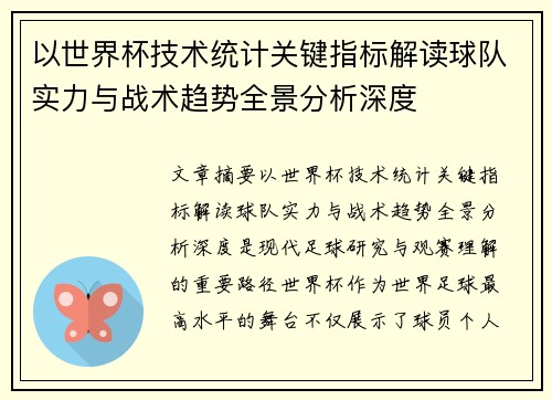 以世界杯技术统计关键指标解读球队实力与战术趋势全景分析深度 以世界杯技术统计关键指标解读球队实力与战术趋势全景分析深度