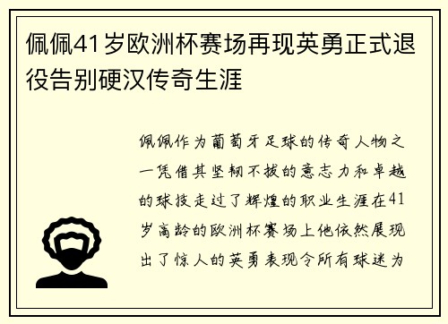 佩佩41岁欧洲杯赛场再现英勇正式退役告别硬汉传奇生涯