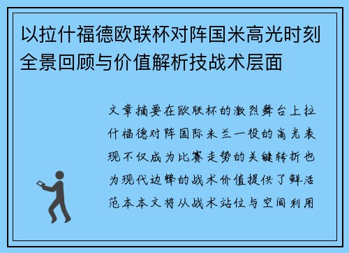 以拉什福德欧联杯对阵国米高光时刻全景回顾与价值解析技战术层面