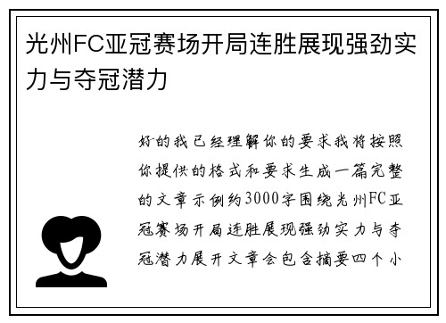 光州FC亚冠赛场开局连胜展现强劲实力与夺冠潜力