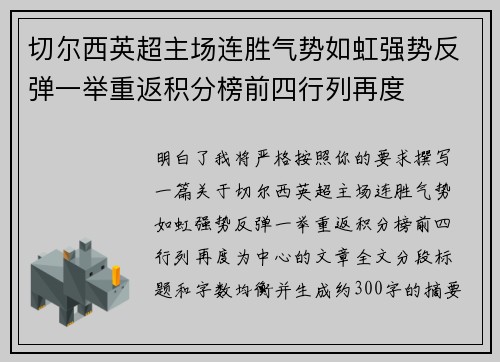 切尔西英超主场连胜气势如虹强势反弹一举重返积分榜前四行列再度 切尔西英超主场连胜气势如虹强势反弹一举重返积分榜前四行列再度