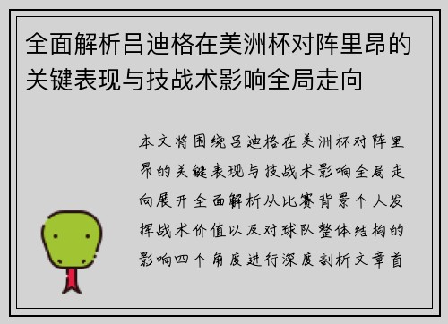 全面解析吕迪格在美洲杯对阵里昂的关键表现与技战术影响全局走向