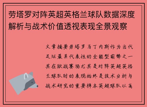 劳塔罗对阵英超英格兰球队数据深度解析与战术价值透视表现全景观察