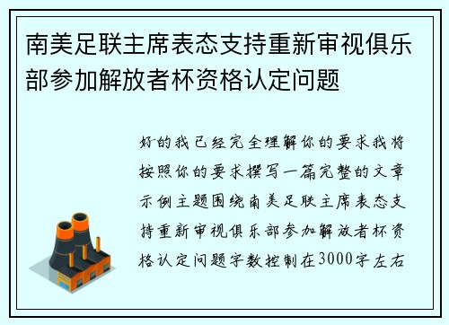 南美足联主席表态支持重新审视俱乐部参加解放者杯资格认定问题