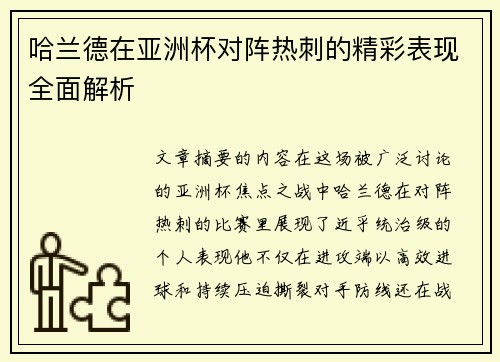 哈兰德在亚洲杯对阵热刺的精彩表现全面解析