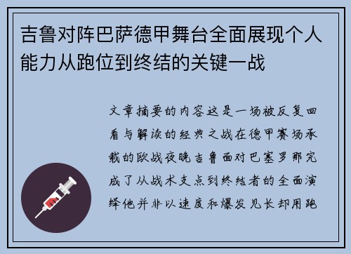 吉鲁对阵巴萨德甲舞台全面展现个人能力从跑位到终结的关键一战