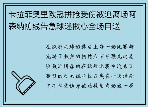 卡拉菲奥里欧冠拼抢受伤被迫离场阿森纳防线告急球迷揪心全场目送 卡拉菲奥里欧冠拼抢受伤被迫离场阿森纳防线告急球迷揪心全场目送
