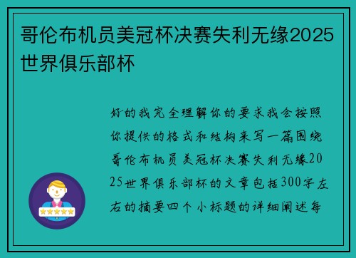 哥伦布机员美冠杯决赛失利无缘2025世界俱乐部杯