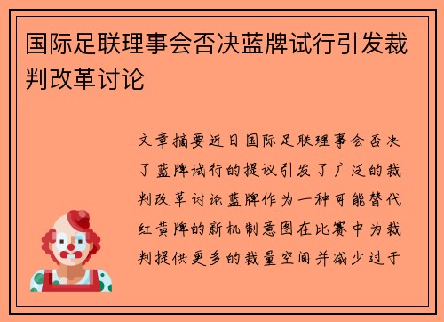 国际足联理事会否决蓝牌试行引发裁判改革讨论