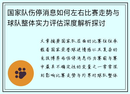 国家队伤停消息如何左右比赛走势与球队整体实力评估深度解析探讨