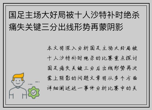 国足主场大好局被十人沙特补时绝杀痛失关键三分出线形势再蒙阴影
