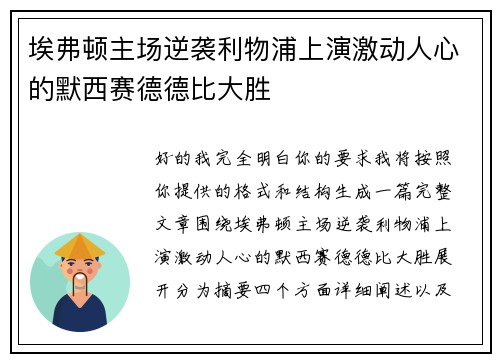 埃弗顿主场逆袭利物浦上演激动人心的默西赛德德比大胜