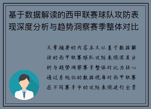 基于数据解读的西甲联赛球队攻防表现深度分析与趋势洞察赛季整体对比