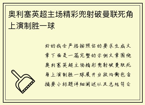 奥利塞英超主场精彩兜射破曼联死角上演制胜一球