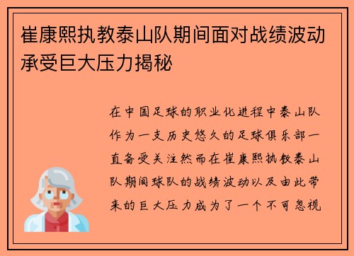 崔康熙执教泰山队期间面对战绩波动承受巨大压力揭秘