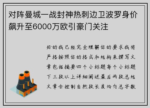 对阵曼城一战封神热刺边卫波罗身价飙升至6000万欧引豪门关注