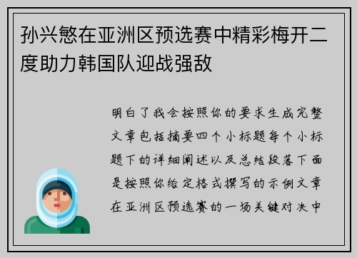 孙兴慜在亚洲区预选赛中精彩梅开二度助力韩国队迎战强敌