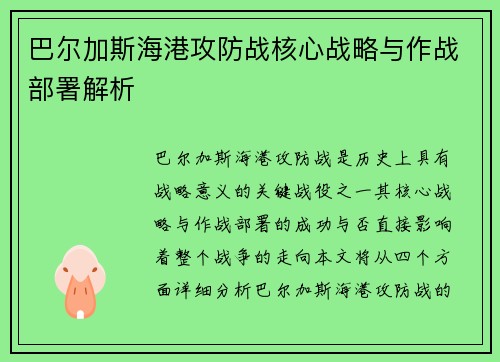 巴尔加斯海港攻防战核心战略与作战部署解析