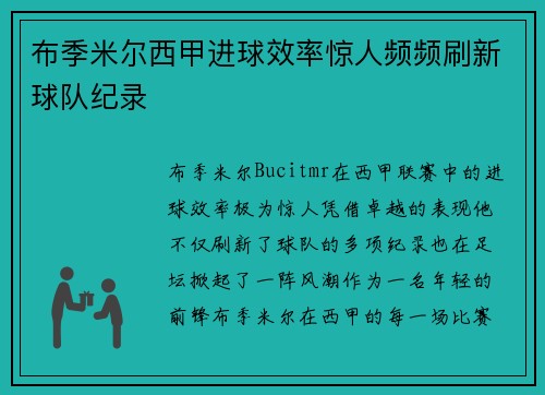 布季米尔西甲进球效率惊人频频刷新球队纪录
