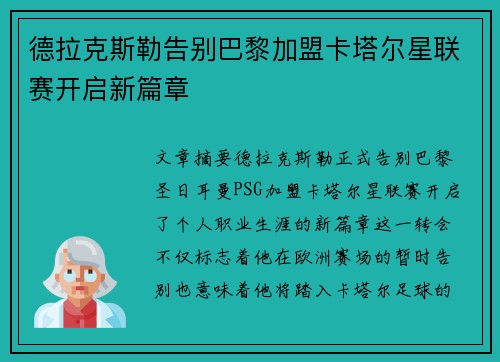 德拉克斯勒告别巴黎加盟卡塔尔星联赛开启新篇章 德拉克斯勒告别巴黎加盟卡塔尔星联赛开启新篇章