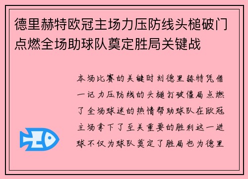 德里赫特欧冠主场力压防线头槌破门点燃全场助球队奠定胜局关键战