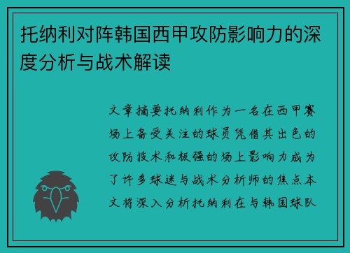 托纳利对阵韩国西甲攻防影响力的深度分析与战术解读