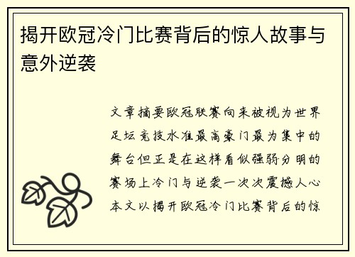 揭开欧冠冷门比赛背后的惊人故事与意外逆袭