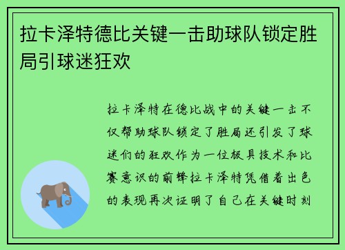 拉卡泽特德比关键一击助球队锁定胜局引球迷狂欢