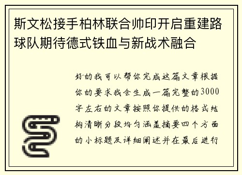 斯文松接手柏林联合帅印开启重建路球队期待德式铁血与新战术融合