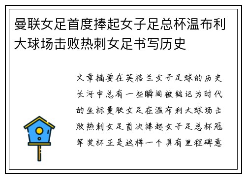 曼联女足首度捧起女子足总杯温布利大球场击败热刺女足书写历史