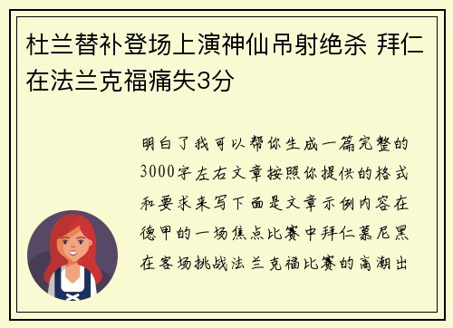 杜兰替补登场上演神仙吊射绝杀 拜仁在法兰克福痛失3分