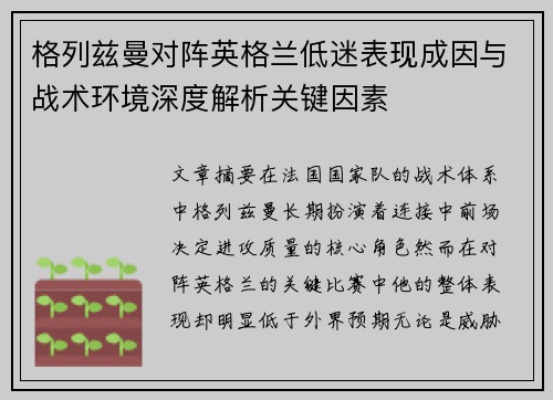 格列兹曼对阵英格兰低迷表现成因与战术环境深度解析关键因素 格列兹曼对阵英格兰低迷表现成因与战术环境深度解析关键因素